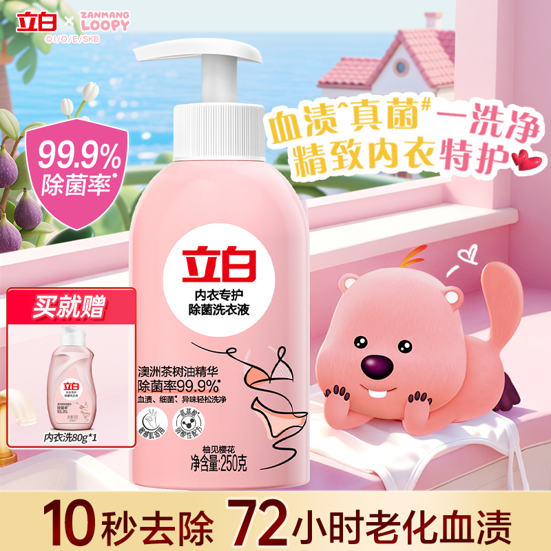 立白内衣洗衣液内裤清洗液女士专用祛除血渍抗菌正品官方旗舰店