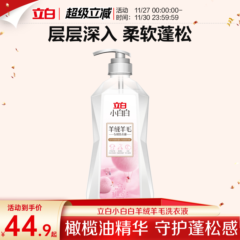 立白小白白羊绒羊毛专用洗衣液