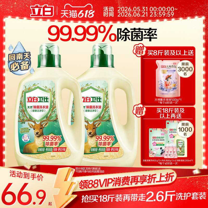 立白卫仕天然植物除菌洗衣液除真菌除螨洁净家用正品机洗手洗补充