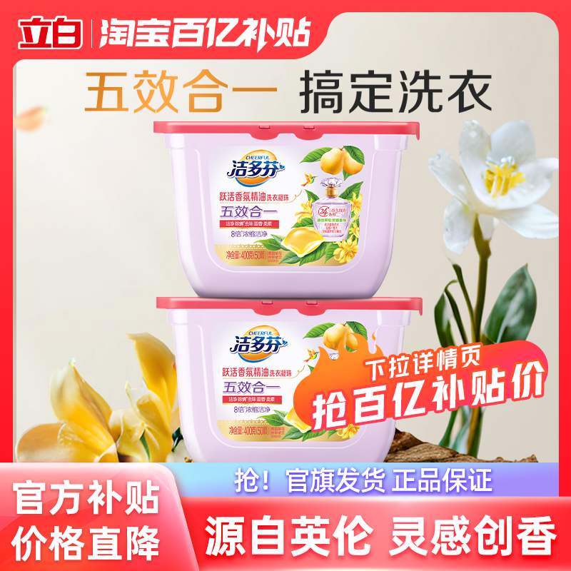 【百补】立白洁多芬跃活香氛精油冼衣凝珠浓缩洁净留香50颗*2盒