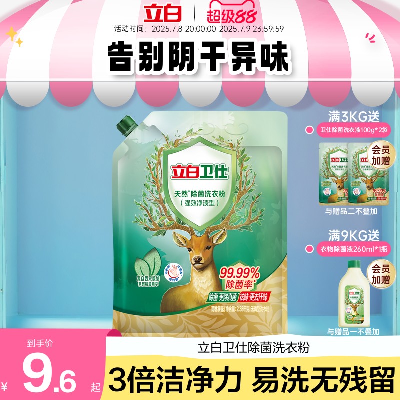 立白卫仕天然洗衣粉除螨除真菌祛汗味植物清香持久留香家用去污渍