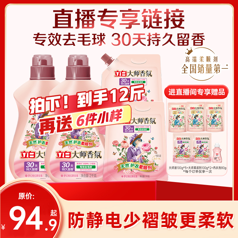 【直播专属加赠】立白大师香氛衣物柔顺剂持久留香去毛球更柔软