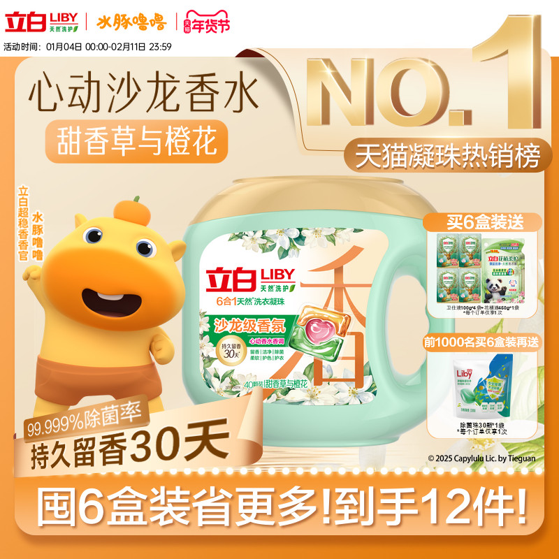 25.2亓 1、加1件 第三项  立白 沙龙香氛洗衣凝珠 - 线报酷