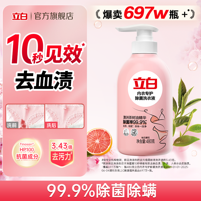 立白内衣洗衣液内裤清洗液女士专用祛除血渍抗菌正品官方旗舰店,洗护清洁剂/卫生巾/纸/香薰,内衣洗衣液,淘宝优惠券,粉丝福利购,淘宝优惠卷