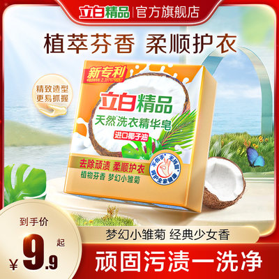 立白精品天然洗衣精华皂小雏菊