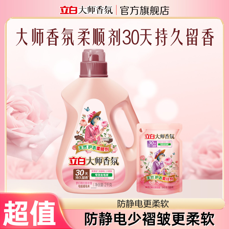 【秒杀】立白大师香氛乌木衣物柔顺剂持久留香去毛球防静电柔软