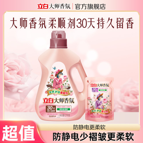 【秒杀】立白大师香氛乌木衣物柔顺剂持久留香去毛球防静电柔软