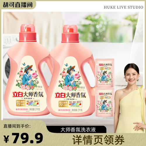 【胡可】立白大师香氛洗衣液持久留香家用db