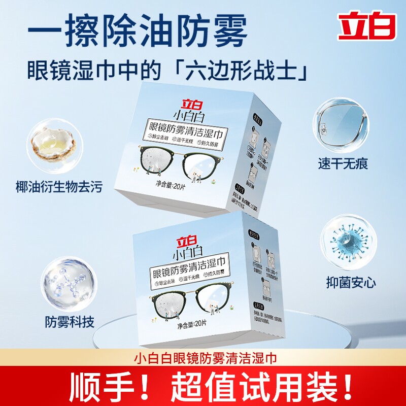立白小白白眼镜防雾清洁湿巾