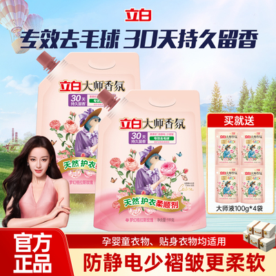 [热销榜第1]立白大师香氛柔顺剂