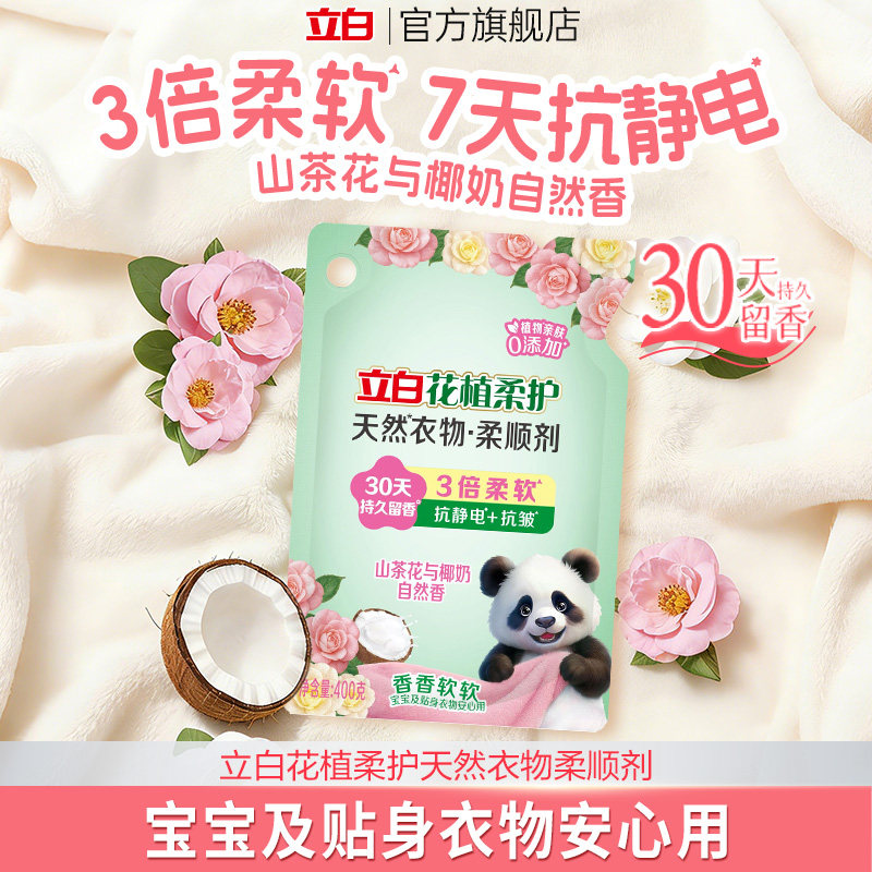 【U先】立白花植柔护衣物柔顺剂柔软抗皱持久留香宝宝孕妇