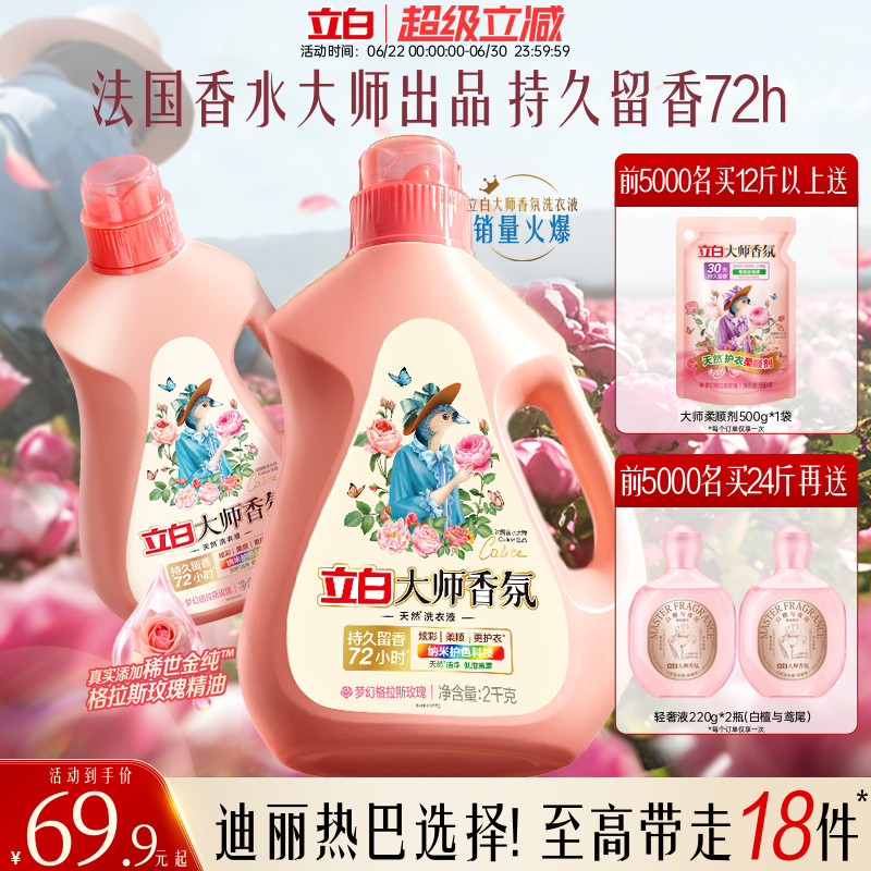 立白大师香氛洗衣液整箱囤货装家用持久留香洁净护色柔顺