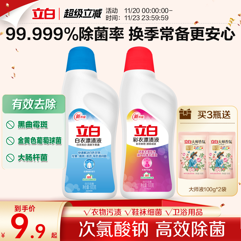 立白白衣彩衣漂白水漂渍液增白