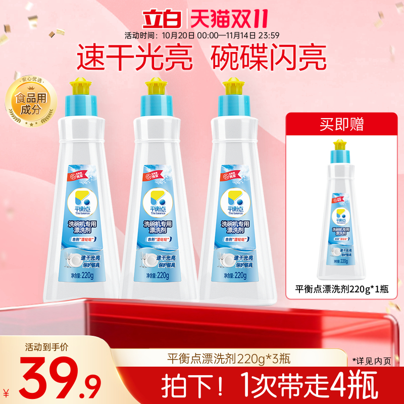【双11·热销爆款】立白平衡点洗碗机漂洗剂光亮剂抗沉积预防水痕