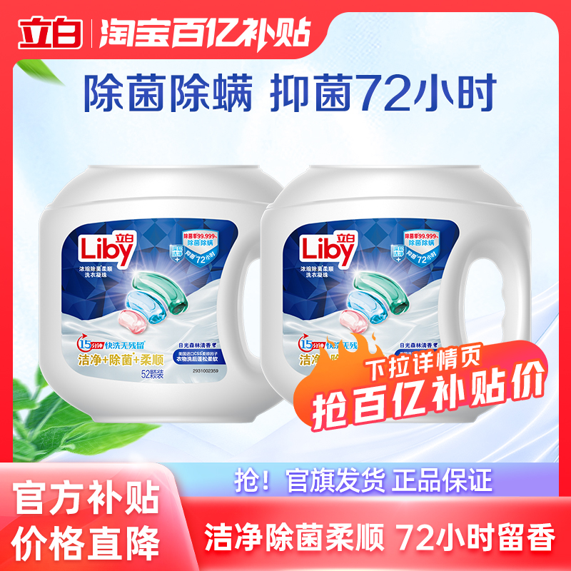 立白洁净除菌柔顺Wifi洗衣凝珠