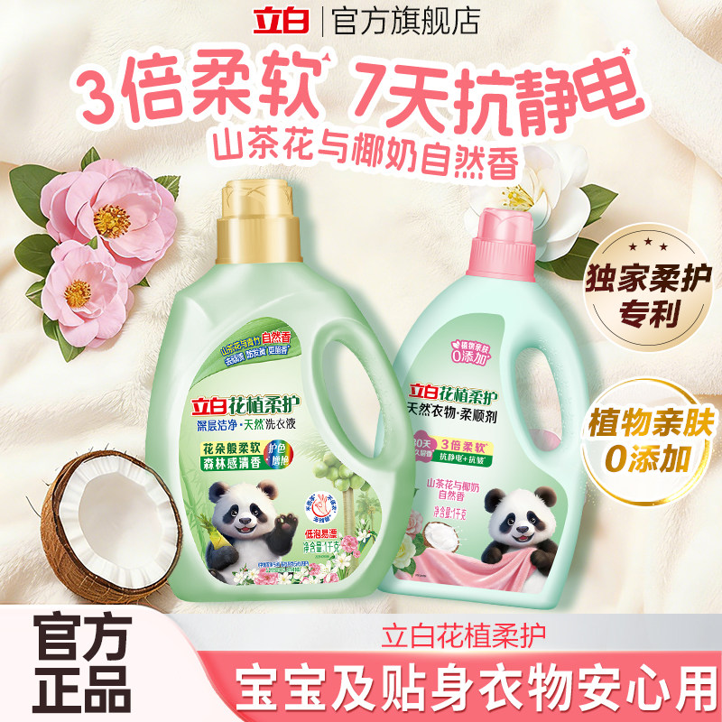 立白花植柔护衣物柔顺剂防静电柔软抗皱持久留香孕妇宝宝衣服护理