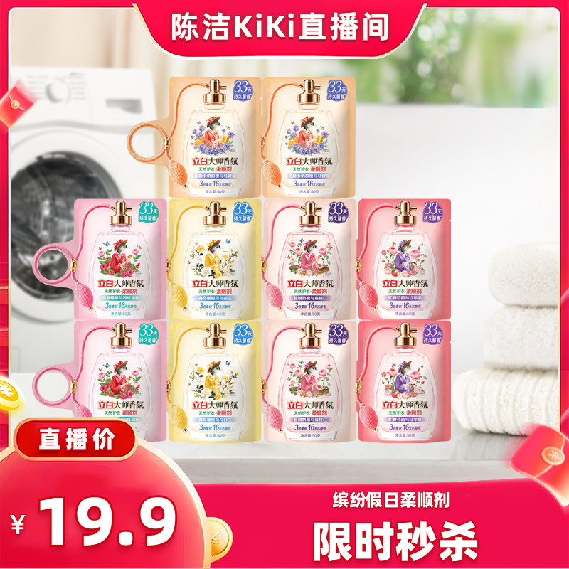 【k姐推荐】立白大师香氛柔顺剂缤纷假日系列香水级柔顺剂持久