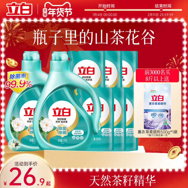 立白天然茶籽除菌洗衣液除螨除菌去渍留香抑菌洗衣液家用装专属
