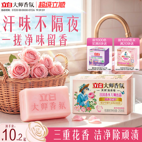 【爆卖240w+件】立白大师洗衣皂