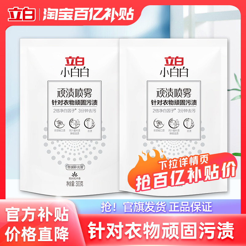 【百补】立白小白白顽渍喷雾衣领净顽固污渍渗透剂去污渍神器