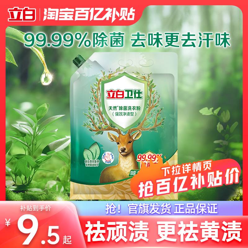 立白卫仕天然洗衣粉除螨除真菌