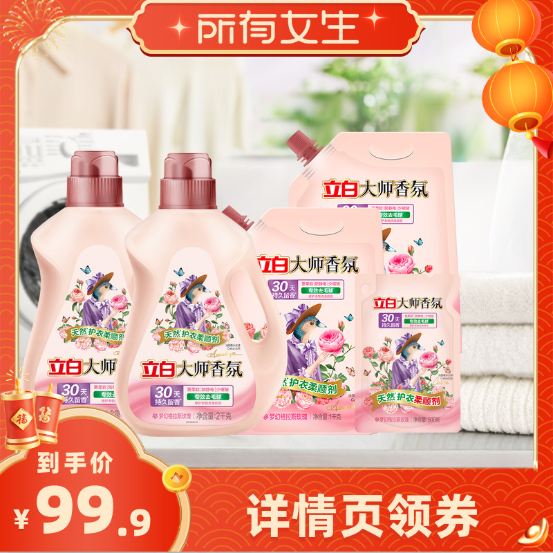 【所有女生直播间】立白大师柔顺剂