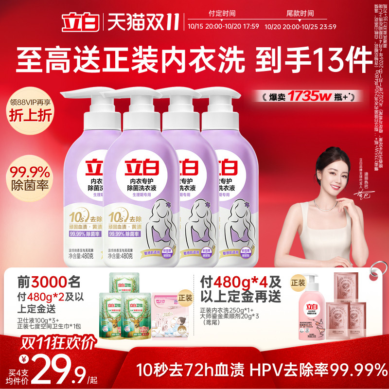【双11预售】立白内衣洗衣液内裤女士专用血渍杀菌正品旗舰去HPV