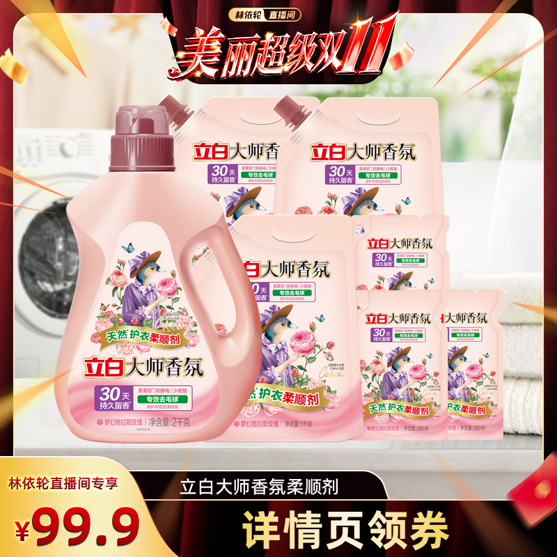 【林依轮直播间】立白大师香氛柔顺剂