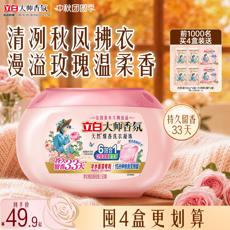 立白大师香氛爆香洗衣凝珠										