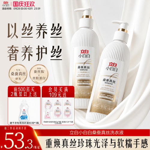 立白小白白真丝洗蚕丝衣物洗衣液