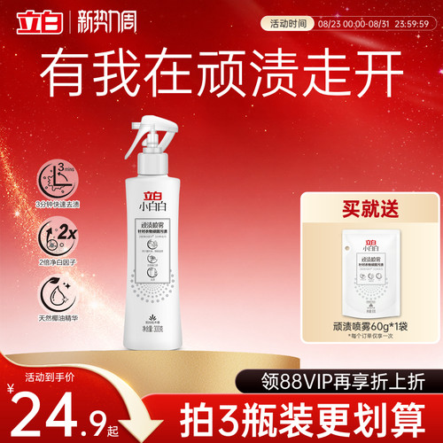 立白顽固污渍去黄衣领净