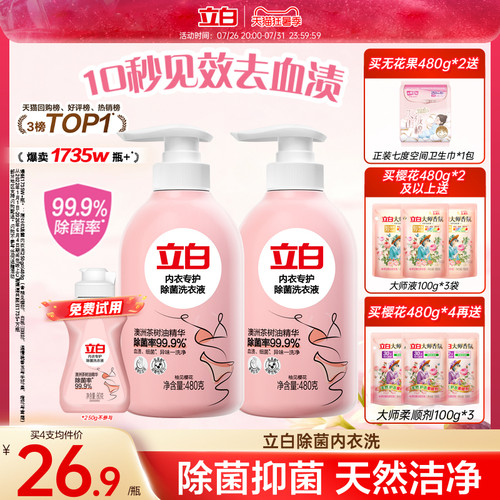 立白内裤清洗液专用女士血渍除菌