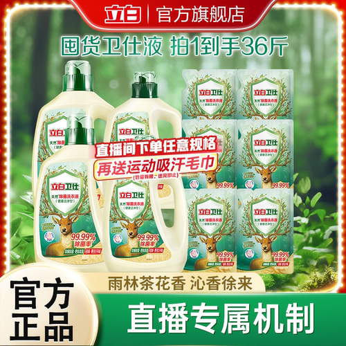 立白卫仕除菌洗衣液植物除菌