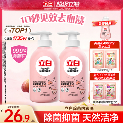 立白内衣洗衣液内裤清洗液女士专用祛除血渍杀菌正品祛除HPV抑菌