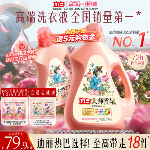 立白大师香氛洗衣液囤货装