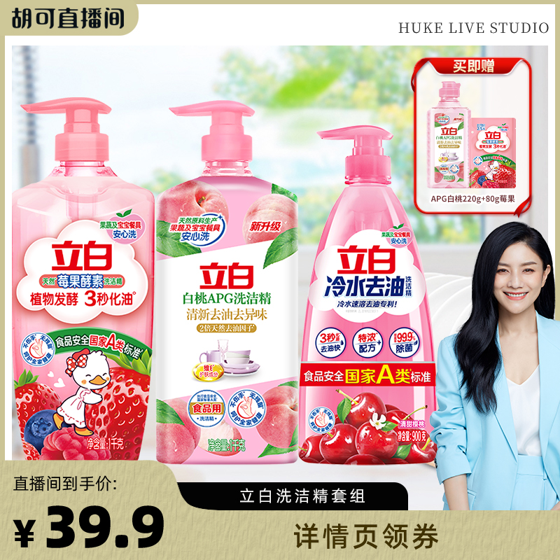 【胡可双11】立白洗洁精果蔬清洗剂洗碗液官方正品