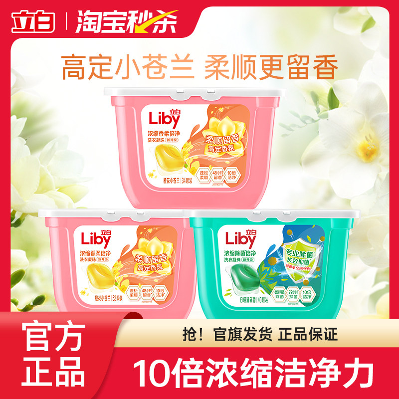 【秒杀】立白小苍兰洗衣凝珠香氛柔顺留香浓缩速溶祛味护色护衣
