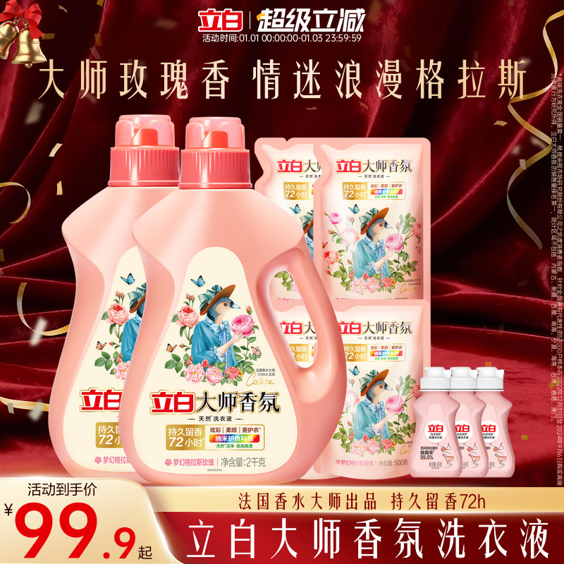 立白大师香氛天然洗衣液持久留香官方旗舰店囤货装