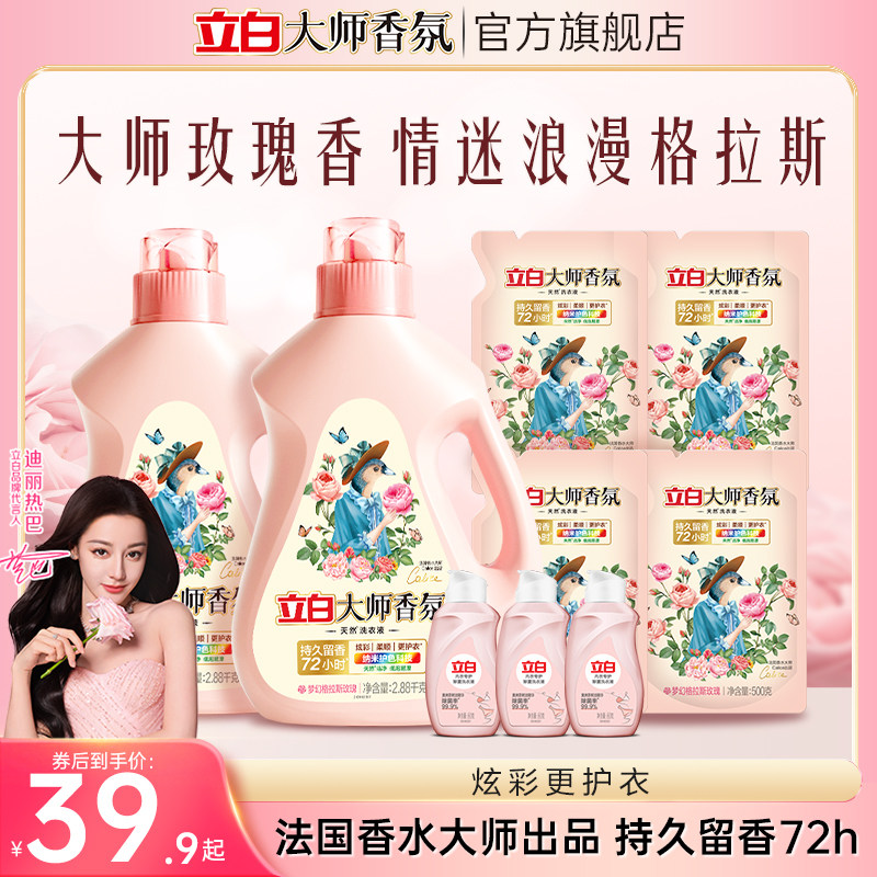 【迪丽热巴同款】立白大师香氛香水洗衣液72小时持久留香炫彩柔顺