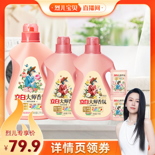 【烈儿宝贝直播间】立白大师香氛洗衣液持久留香家用db