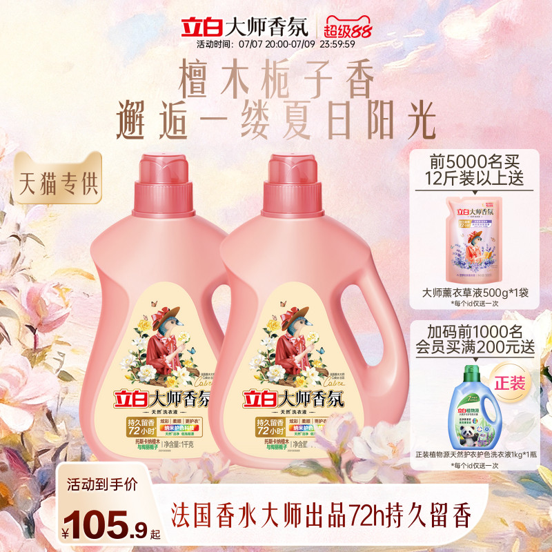 立白大师香氛洗衣液檀木栀子香囤货装留香柔顺除菌除螨护色护衣