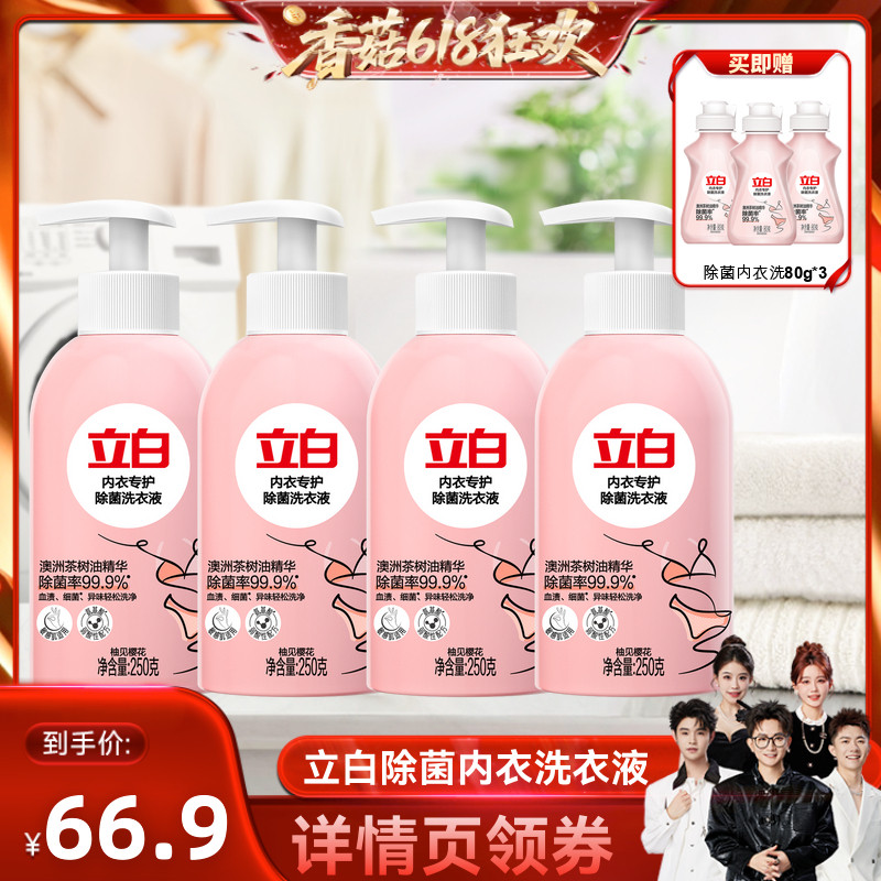 【香菇618】立白loopy联名除菌内衣洗衣液去血渍官方正品