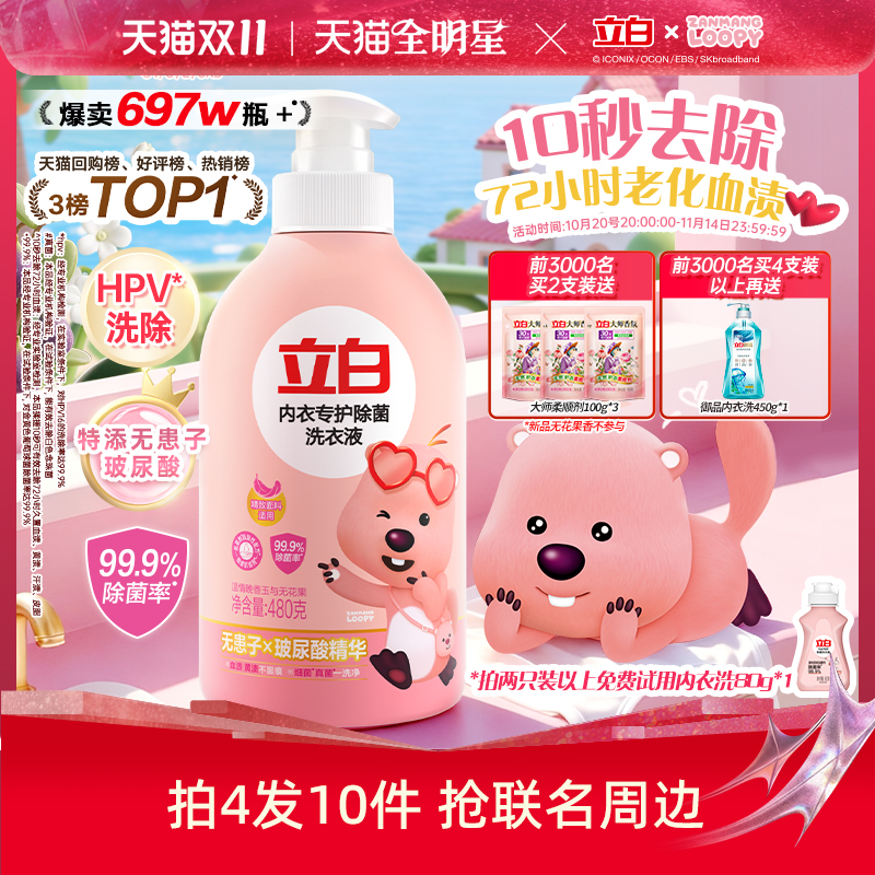 立白loopy联名内衣洗衣液内裤清洗女士专用去除血渍正品官方