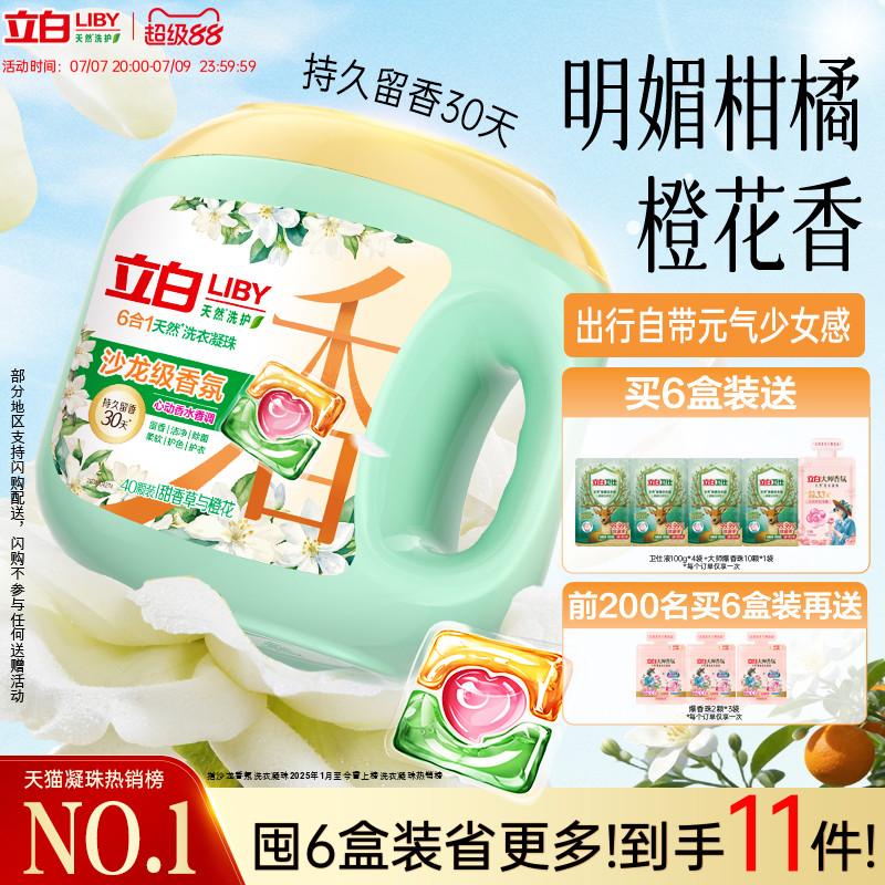 立白六效合一沙龙香氛洗衣凝珠