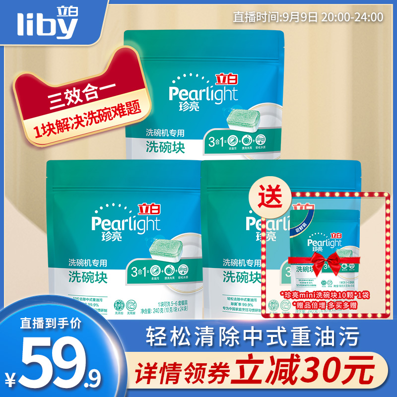 立白珍亮三合一洗碗块72块洗碗机专用洗涤剂清洁剂光亮家用碗碟