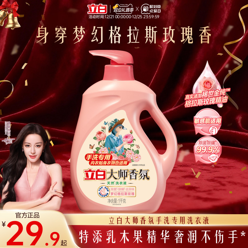 立白大师香氛天然手洗内衣专用洗衣液除菌去渍护色护衣持久留香
