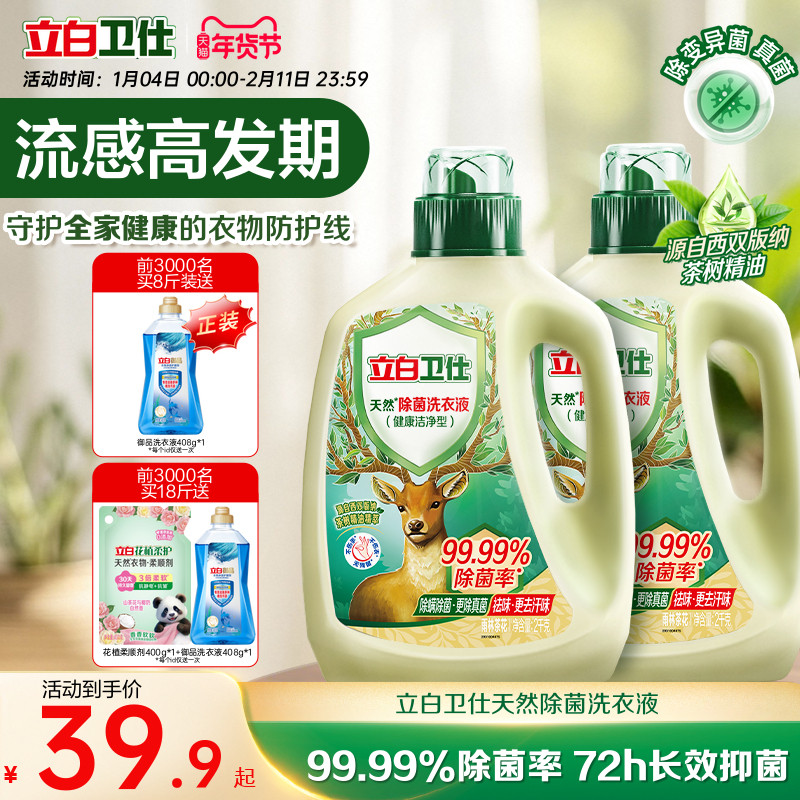 立白卫仕天然植物除菌洗衣液家用除真菌除螨茶香正品洁净机洗手洗