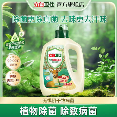 立白卫仕天然植物除菌洗衣液除菌去汗留香除螨1kg*1瓶