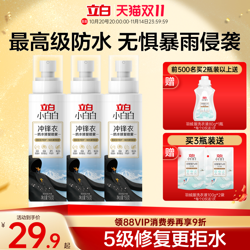 立白小白白冲锋衣防水修复喷雾