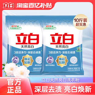 官方旗艦正品 立白天然亮白洗衣粉家用大袋深層去漬10斤裝 百補(bǔ)